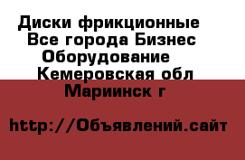 Диски фрикционные. - Все города Бизнес » Оборудование   . Кемеровская обл.,Мариинск г.